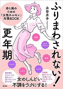 ふりまわされない! 更年期――母と娘のための「女性ホルモン」対策BOOK(中古品)