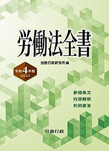 令和4年版 労働法全書(中古品)