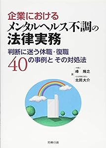 企業におけるメンタルヘルス不調の法律実務 (労務時報選書)(中古品)