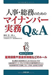 人事・総務のためのマイナンバー実務Q&A (労政時報選書)(中古品)