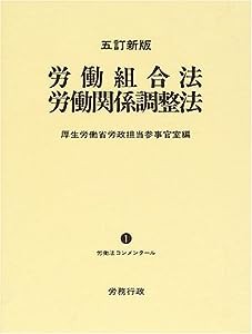 五訂新版 労働組合法 労働関係調整法 (労働法コンメンタール 1)(中古品)