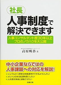 社長、人事制度で解決できます 人事コンサルタント歴30年以上プロのノウハウを大公開(中古品)