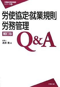 労使協定・就業規則労務管理Q&A［補訂版］（労働法実務相談シリーズ）(中古品)