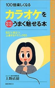 カラオケをもっともっとうまく魅せる本—目立つ、役立つ、上達するテクニック65 100倍楽しくなる (ムックセレクト)(中古品)