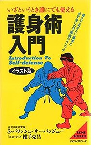 護身術入門 イラスト版 新装版 (ムックの本)(中古品)