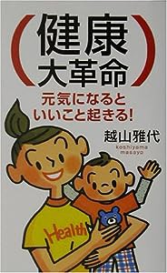 健康大革命―元気になるといいこと起きる! (ムックセレクト)(中古品)