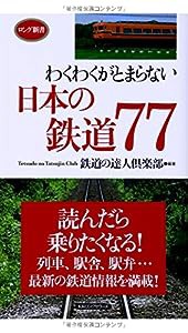 わくわくがとまらない 日本の鉄道77 (ロング新書)(中古品)