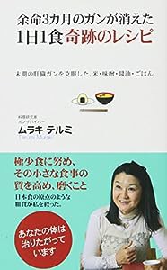 余命3カ月のガンが消えた1日1食奇跡のレシピ(中古品)