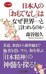 日本人の「おもてなし」はなぜ世界一と言われるのか (ロング新書)(中古品)