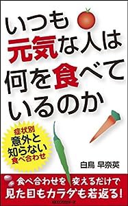 いつも元気な人は何を食べているのか(中古品)