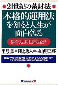 21世紀の蓄財法 本格的運用法を知ると人生が面白くなる—開化せよ!日本経済(中古品)