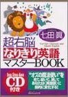 超右脳なりきり英語マスターBOOK(中古品)