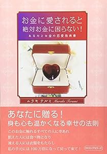 お金に愛されると絶対お金に困らない(中古品)