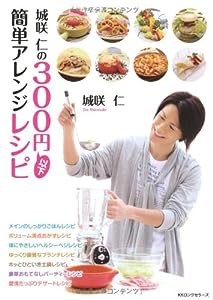 城咲仁の300円以下簡単アレンジレシピ(中古品)