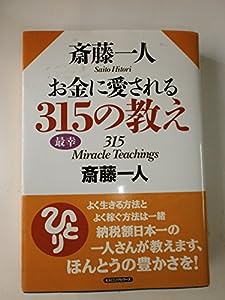 斎藤一人 お金に愛される315の教え(中古品)