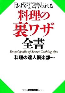 「さすが!」と言われる料理の裏ワザ全書(中古品)