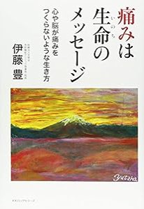 痛みは生命のメッセージ(中古品)