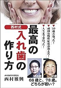 西村式 最高の入れ歯の作り方(中古品)