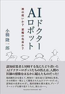 AIドクターロボット 神の使いか? 悪魔の化身か?(中古品)