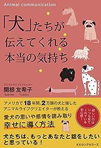 「犬」たちが伝えてくれる本当の気持ち(中古品)