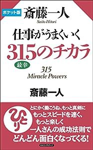 ポケット版 斎藤一人 仕事がうまくいく 315のチカラ(中古品)