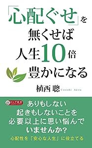 「心配ぐせ」を無くせば人生10倍豊かになる (ロング新書)(中古品)