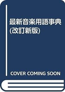 最新音楽用語事典(改訂新版)(中古品)