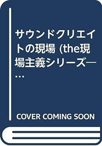 サウンドクリエイトの現場 (the現場主義シリーズ―サウンドクリエイト編)(中古品)