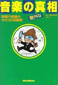 音楽の意外な真相~楽器や楽譜のなぜ(!?)30連発(中古品)