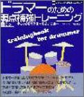 ドラマーのための弱点補強トレーニング(CD付き) (テクニック向上促進プロジェクト)(中古品)