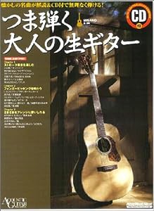 ムック つま弾く大人の生ギター (CD付) (リットーミュージック・ムック)(中古品)