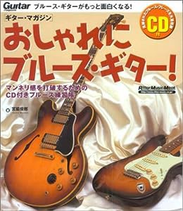 ムック おしゃれにブルースギター!(CD付) ギターマガジン (リットーミュージック・ムック)(中古品)