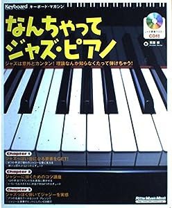 ムック なんちゃってジャズピアノ CD付 (リットーミュージック・ムック―キーボード・マガジン)(中古品)