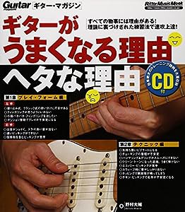 ギターがうまくなる理由 ヘタな理由 (CD付) (ギター・マガジン)(中古品)
