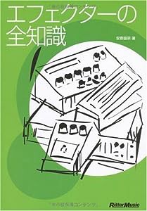 エフェクターの全知識 (改訂版) 安斎 直宗 著(中古品)