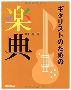 ギタリストのための楽典(中古品)