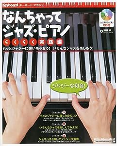 なんちゃってジャズ・ピアノ らくらく実践編(CD付き) (リットーミュージック・ムック―キーボード・マガジン)(中古品)