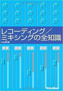 レコーディング/ミキシングの全知識 杉山勇司 著 本格派を目指すキミに! (「全知識」シリーズ)(中古品)