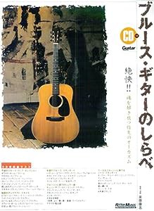 ブルースギターのしらべ CD付 絶快!!魂を解き放つ指先のオーガニズム(中古品)