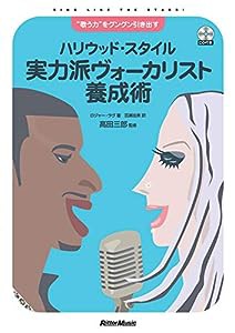 “歌う力"をグングン引き出す ハリウッド・スタイル 実力派ヴォーカリスト養成術(CD付き)(中古品)