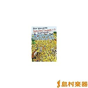 スコアブック 横山健/ナッシンバットソーセージ+3 (スコア・ブック)(中古品)