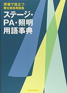 現場で役立つ舞台関係用語集 ステージ・PA・照明用語事典 舞台人必携!(中古品)