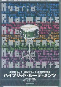 DVD）ハイブリッド・ルーディメンツ (VIDEO WORKSHOP SERIES)(中古品)