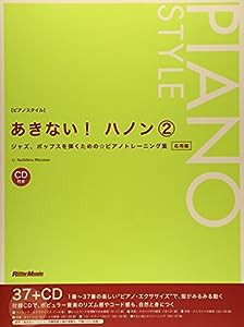 あきない! ハノン2 ジャズ、ポップスを弾くための☆ピアノトレーニング集 応用編 (CD付き) (ピアノスタイル)(中古品)