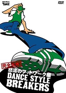 ダンス・スタイル・ブレイカーズ　完全攻略！怒濤のフットワーク編[DVD](中古品)