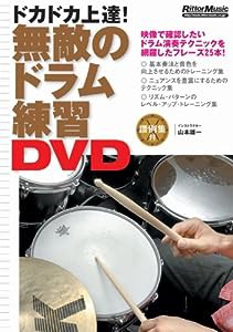 無敵のドラム練習DVD[DVD](中古品)