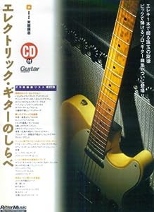 エレクトリック・ギターのしらべ(CD付き)(中古品)