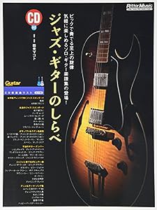 ジャズ・ギターのしらべ(CD付き) (Guitar magazine)(中古品)