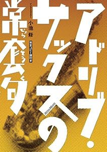 アドリブ・サックスの常套句[DVD] (（DVD）)(中古品)