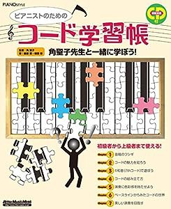 ピアノスタイル ピアニストのためのコード学習帳(CD付き) (リットーミュージック・ムック)(中古品)